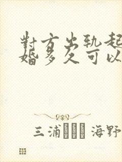 对方出轨起诉离婚多久可以判离婚