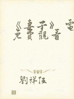 《妻子》 电影免费观看