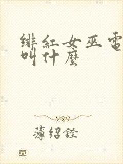 绯红女巫电视剧叫什么