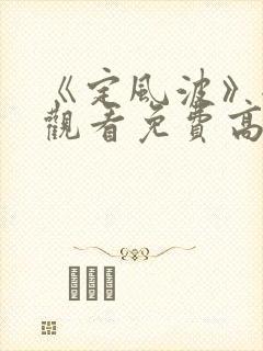 《定风波》全集观看免费高清