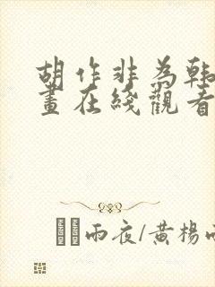 胡作非为韩漫漫画在线观看封面