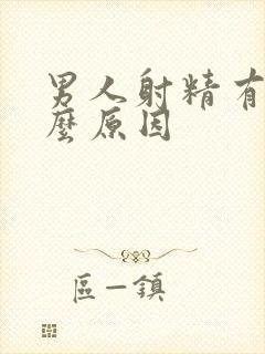 男人射精有血什么原因