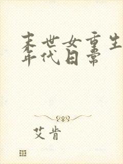 末世女重生六零年代日常
