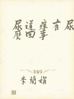 尿道痒有尿意怎么回事