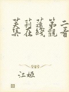 芙莉莲第二季全集在线观看免费