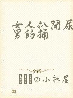 女人扒开尿口给男的捅