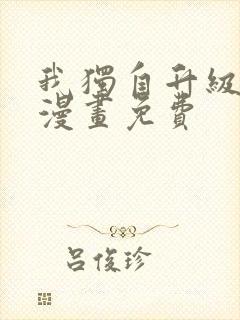 我独自升级在线漫画免费