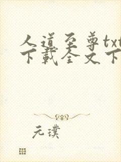 人道至尊txt下载全文下载