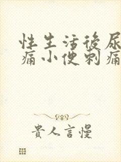 性生活后尿道疼痛小便刺痛,尿频出血