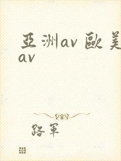 亚洲av 欧美av