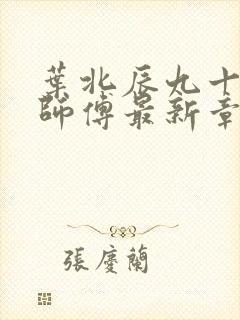 叶北辰九十九位师傅最新章节更新