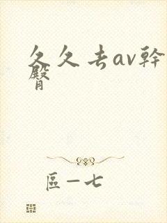 久久去av干蜜臀
