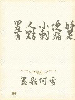 男人小便时尿道有点刺痛是怎么回事