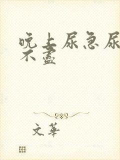 晚上尿急尿频尿不尽封面