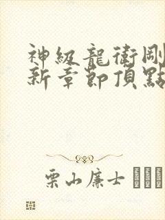 神级龙卫刚刚更新章节顶点