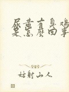 尿黄有臭鸡蛋味是怎么回事封面