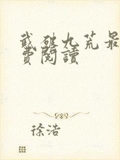 武破九荒最新免费阅读封面