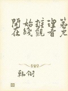 开始推理第一季在线观看免费高清