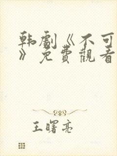 韩剧《不可饶恕》免费观看国语高清