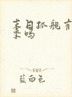 末日孤舰有第六季吗