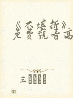 《不堪折》短剧免费观看高清