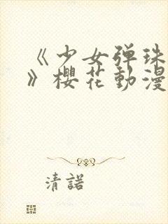 《少女弹珠汽水》樱花动漫免费观看