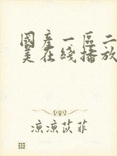 国产一区二区欧美在线播放