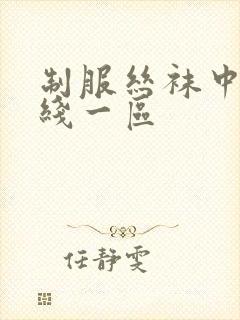 制服丝袜中文在线一区