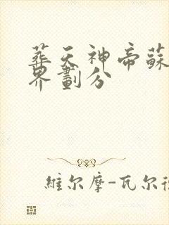 葬天神帝苏尘境界划分