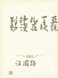 别挣扎了亚当君动漫在线观看免费版樱花动漫