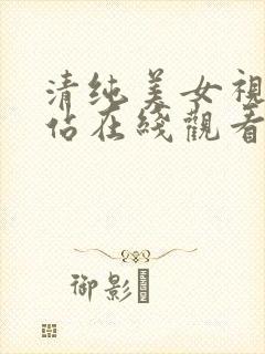 清纯美女视频网站在线观看封面