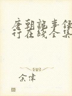 唐朝诡事录之西行在线全集免费