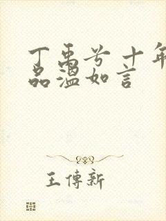 丁禹兮 十年一品温如言