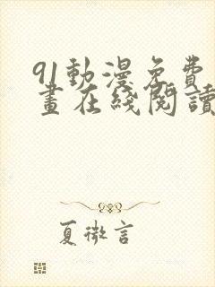 91动漫免费漫画在线阅读