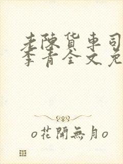 老陈货车司机和李青全文免费阅读