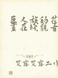 巨人族的花嫁漫画在线观看全集免费封面