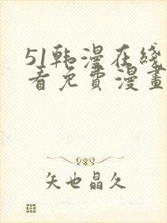 51韩漫在线观看免费漫画入口