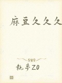 麻豆久久久久久封面