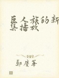 巨人族的新娘全集播放