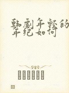 韩剧年轻的母亲年纪如何封面