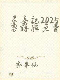 寻秦记2025粤语版免费播放在线观看