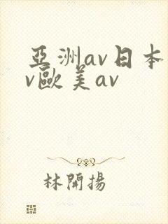亚洲av日本av欧美av