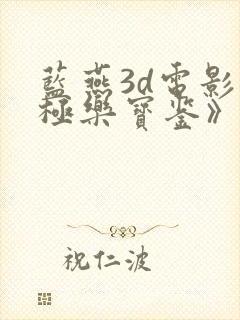 蓝燕3d电影《极乐宝鉴》演员表
