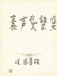 末世我能催眠女丧尸吴良免费阅读