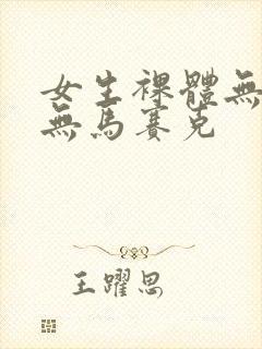 女生裸体无遮挡无马赛克