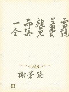 一面亲着电视剧全集免费观看