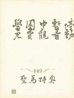 学园中暂停时间免费观看动漫在哪封面