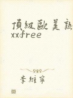 顶级欧美熟妇xxxfree