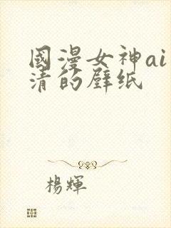 国漫女神ai高清的壁纸