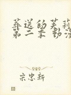 葬送的芙莉莲 第二季 动漫